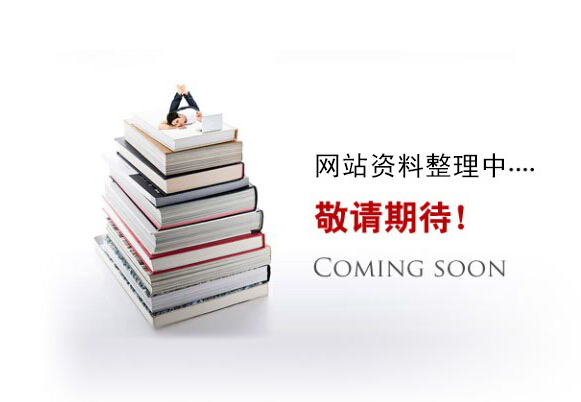 網(wǎng)站資料整理中。。。